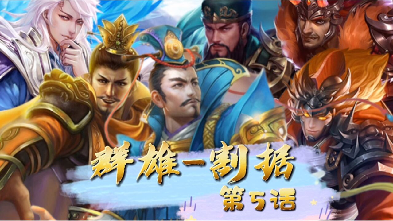 三国杀:群雄割据5