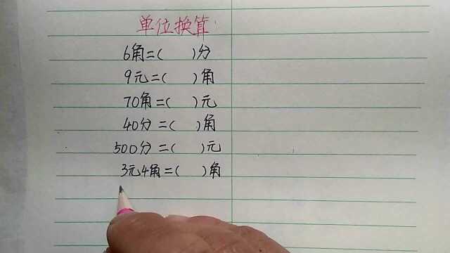 一年级:元角分单位换算题近30人做错,这技巧请为孩子收藏!