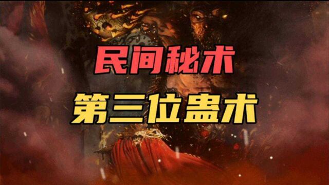 中国民间神话传说故事(181)民间秘术第三位蛊术