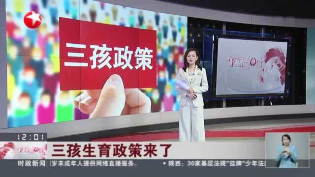 三孩生育政策来了:为何实施? 国家卫健委——优化生育政策 改善人口结构