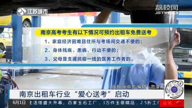 高考、中考即将到来!南京出租车行业“爱心送考”启动