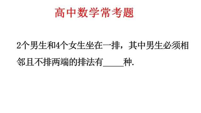 2个男生和4个女生坐在一排,求男生必须相邻且不排两端的排法?