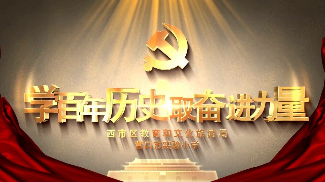 红领巾讲党史6