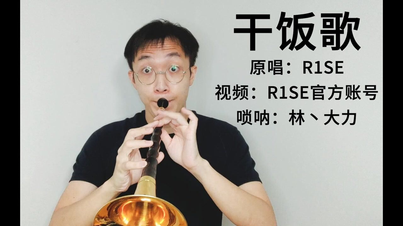 r1se中二神曲干饭歌唢呐声带你回忆一幕幕干饭往事鹅创剪辑大赏第二