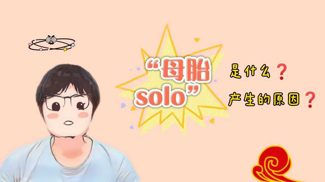 情感话题闲聊:母胎solo?