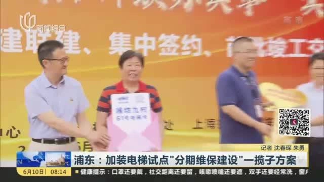 浦东:加装电梯试点“分期维保建设”一揽子方案