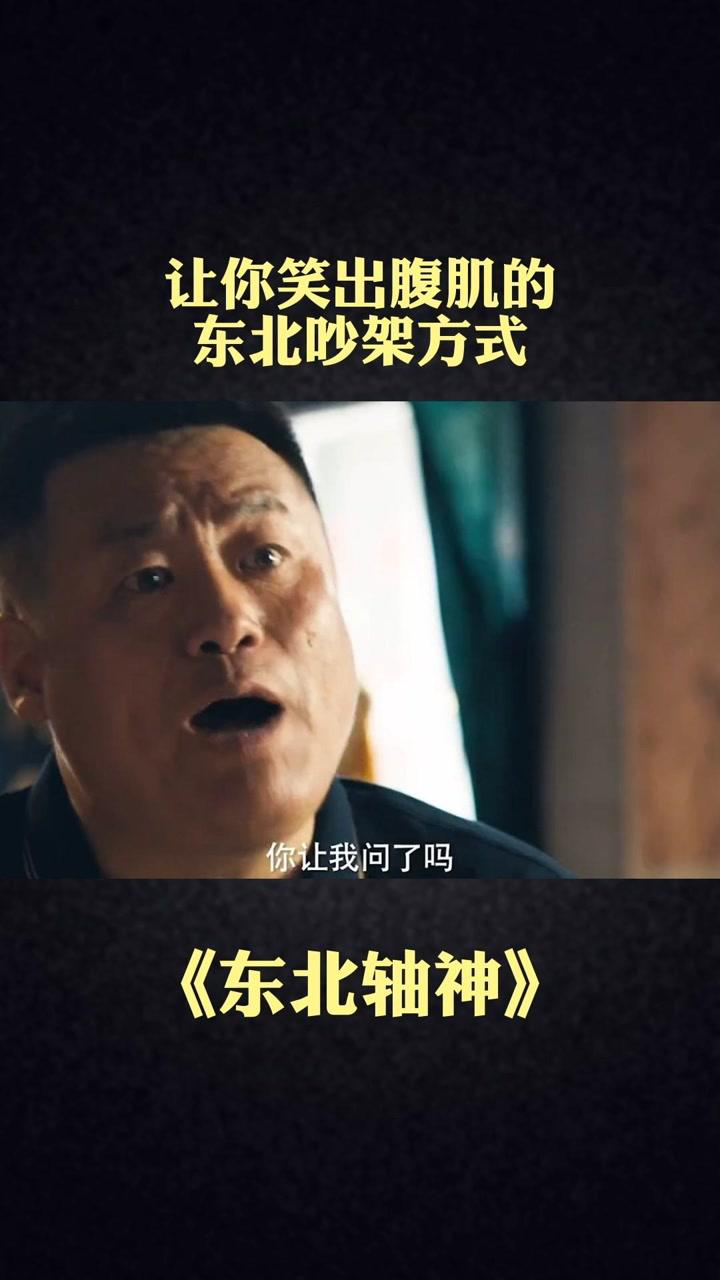 这样吵架的方式你们见过吗东北轴神