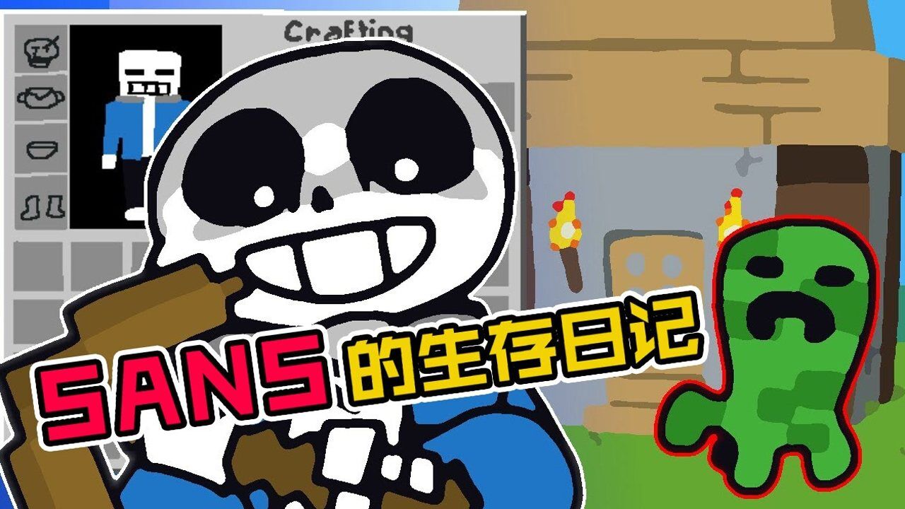 我的世界：sans想和苦力怕成为朋友，然后他家没了#爱玩游戏团短视频大赛#_高清1080P在线观看平台_腾讯视频