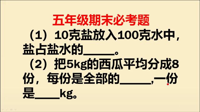 五年级期末必考题:都是同学们易错的题,看看你掌握了吗