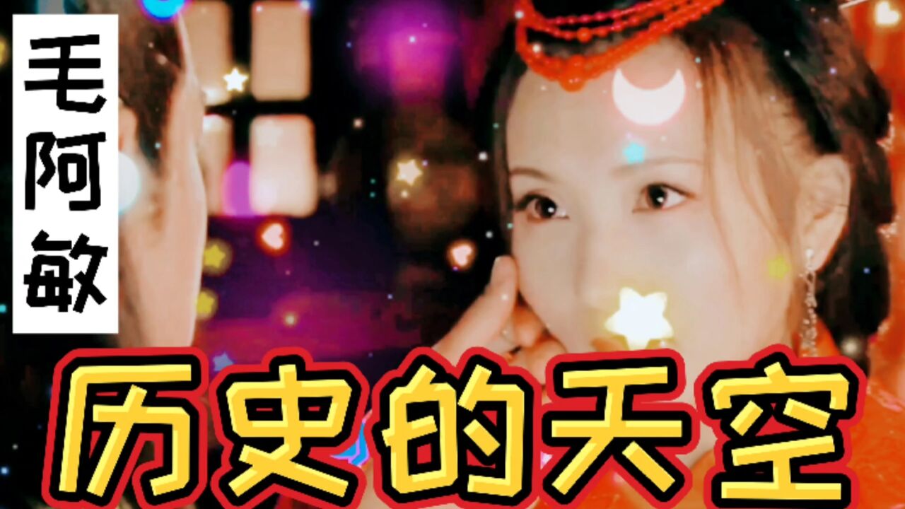 《历史的天空》三国片尾曲,终于找到毛阿敏的原唱