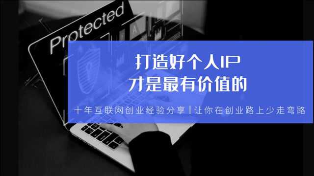 打造好个人IP,才是最有价值的