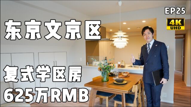 4K【易游日本】东京文京区学区房,两层复式结构总价一亿日元你会买吗?