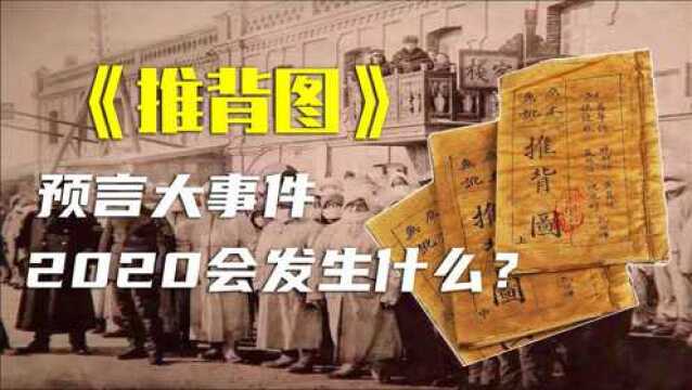 庚子年大劫是什么,《推背图》中三十七象早已作出预言,可信吗?