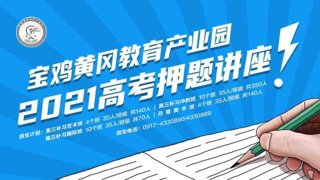 名师聚焦:宝鸡黄冈教育产业园2021高考系列讲座之夏勇老师物理讲座