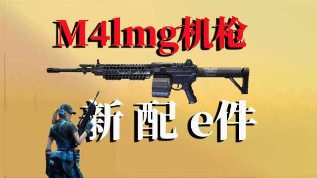 #6月爱玩新游特邀作者团# 使命召唤手游:M4lmg机枪新配件,果然还是它厉害