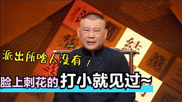 郭德纲笑谈家里那些人:我爸是警察老带我住派出所,啥人没见过!