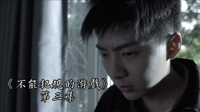 不能犯规的游戏第三集古岱是古德白身份遭怀疑密室里的游戏已经开始