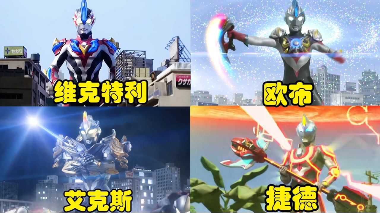 盘点四位最强奥特曼的终极形态,欧布强到爆炸,大孝子帅的一批#电影HOT大赛#_高清1080P在线观看平台_腾讯视频