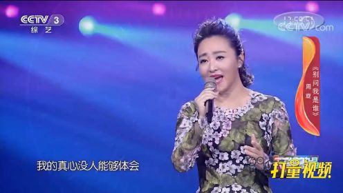 周旋演唱《别问我是谁》，歌声甜美惹人醉！太好听了