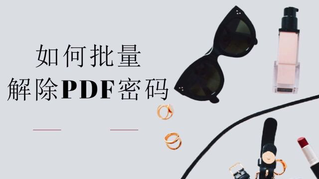 如何批量解除PDF密码?