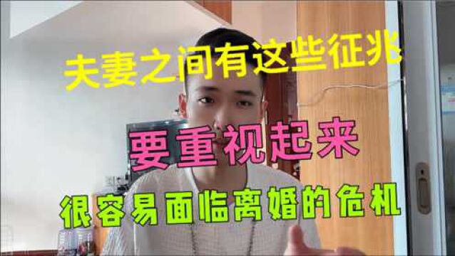 夫妻之间,一旦出现三种征兆要重视,代表离婚危机