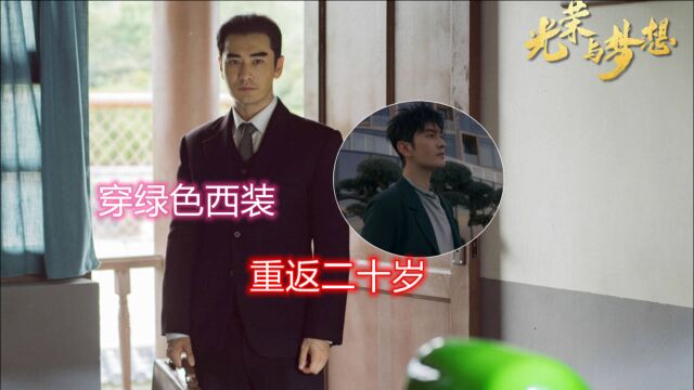 《光荣与梦想》黄晓明首度饰演青年!穿绿色西装重返二十岁