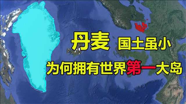 丹麦究竟是怎样的国家?国土面积狭小,却拥有世界第一大岛