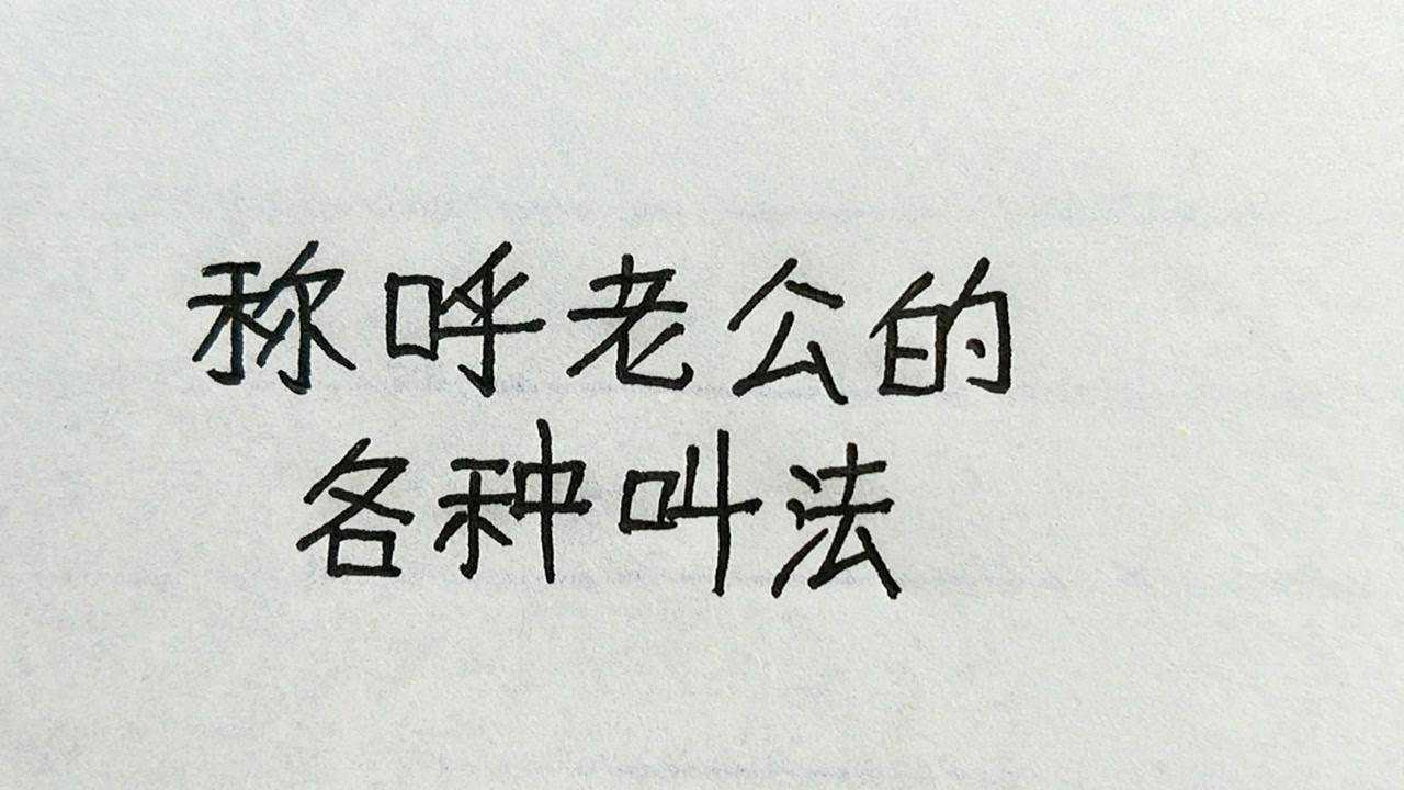 称呼老公的各种叫法