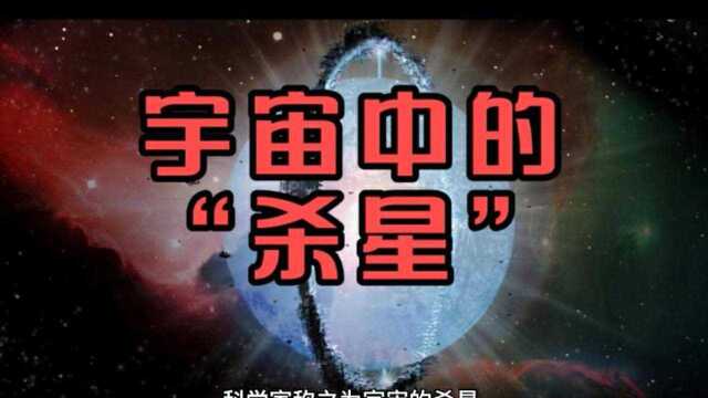 宇宙中的“杀星”