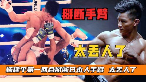 日本选手复仇，杨建平一回合就掰断手臂，就这还挑战中国拳王？