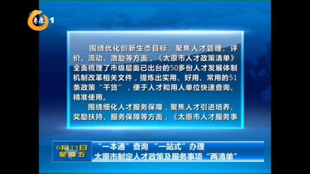 太原市制定人才政策及服务事项“两清单”