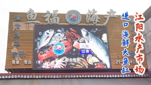上海人的进口海鲜大鱼缸：江阳水产批发市场！