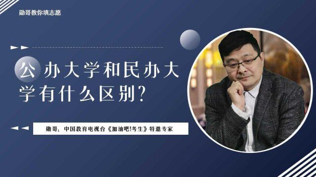 公办大学和民办大学有什么区别?哪个更好?这个视频建议收藏