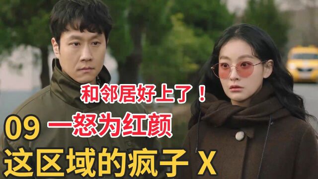 《这区域的疯子X》第9集:邻居遇到渣男骚扰,垃圾哥一怒为红颜,破解后和邻居好上了!