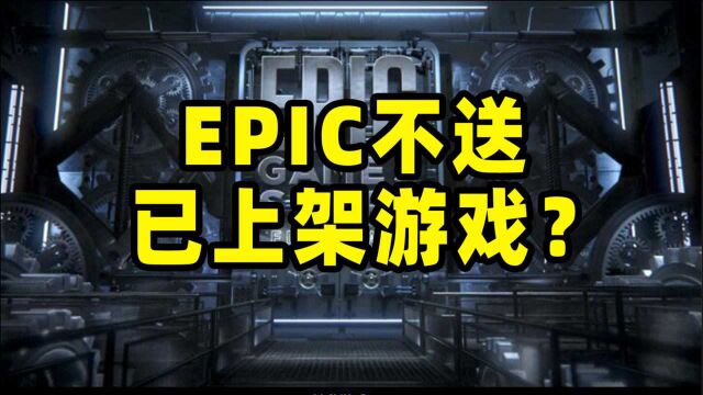 EPIC平台不会送已上架游戏?谁说的