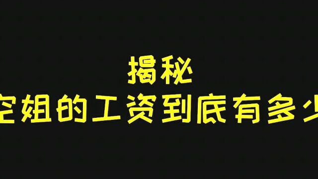 空姐的工资到底有多少?听听美女小姐姐给你揭秘,工资福利很不错