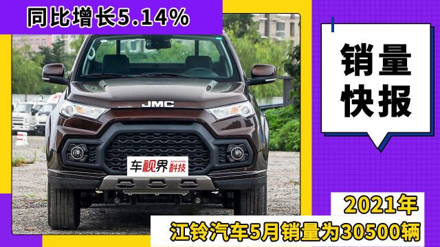 江铃汽车5月销量为30500辆,同比增长5.14%