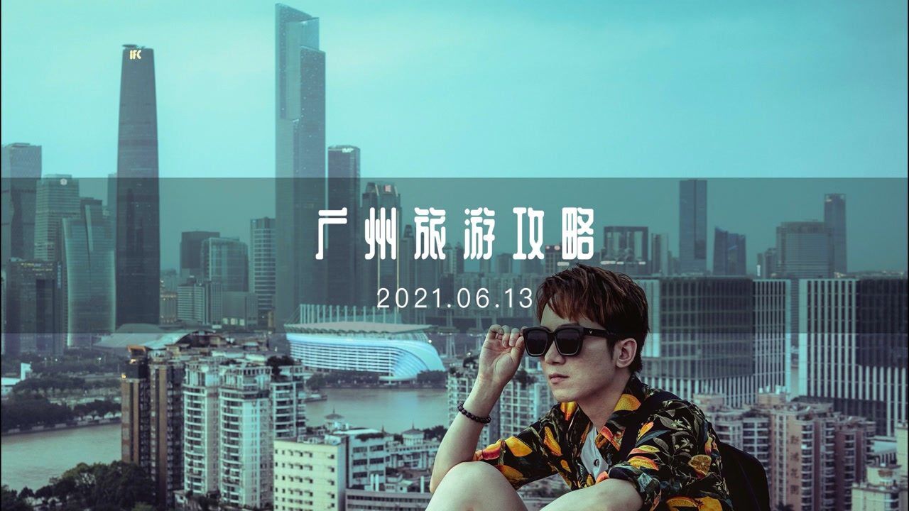 广州旅游全攻略:10大必玩景点!1分钟带你轻松享受高性价比玩翻大广州!攻略在最后_高清1080P在线观看平台_腾讯视频