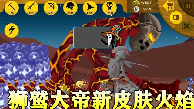 火柴人战争遗产狮鹫大帝的新皮肤火焰一招就秒掉巨人