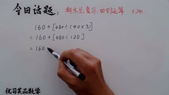 2021四年级数学下册期末复习:四则运算题评,优司芙品数学