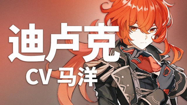 【原神配音介绍】迪卢克cv马洋
