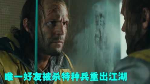 唯一好友被杀，特种兵重出江湖，