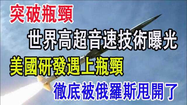 突破瓶颈,世界高超音速技术曝光,美国研发遇上瓶颈,彻底被俄罗斯甩开了