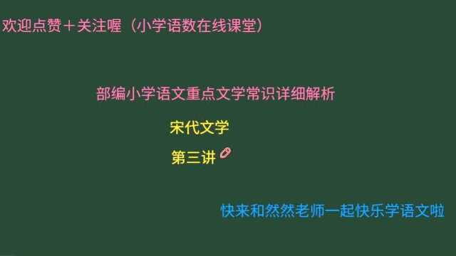 B部编小学语文重点文学常识详细解析!宋代文学第三讲!