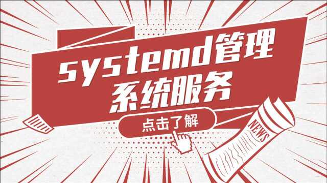 Linux运维实战技巧67.systemd管理系统服务