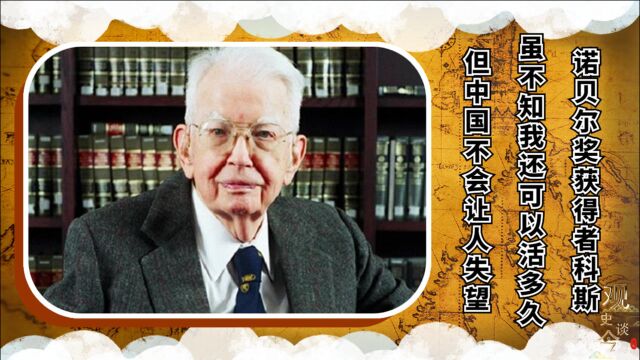 科斯:诺贝尔奖获得者,虽不知我还会活多久,但中国不会让人失望