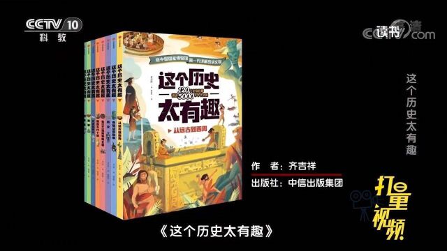 《这个历史太有趣》:让小朋友们趣味性学习文物历史