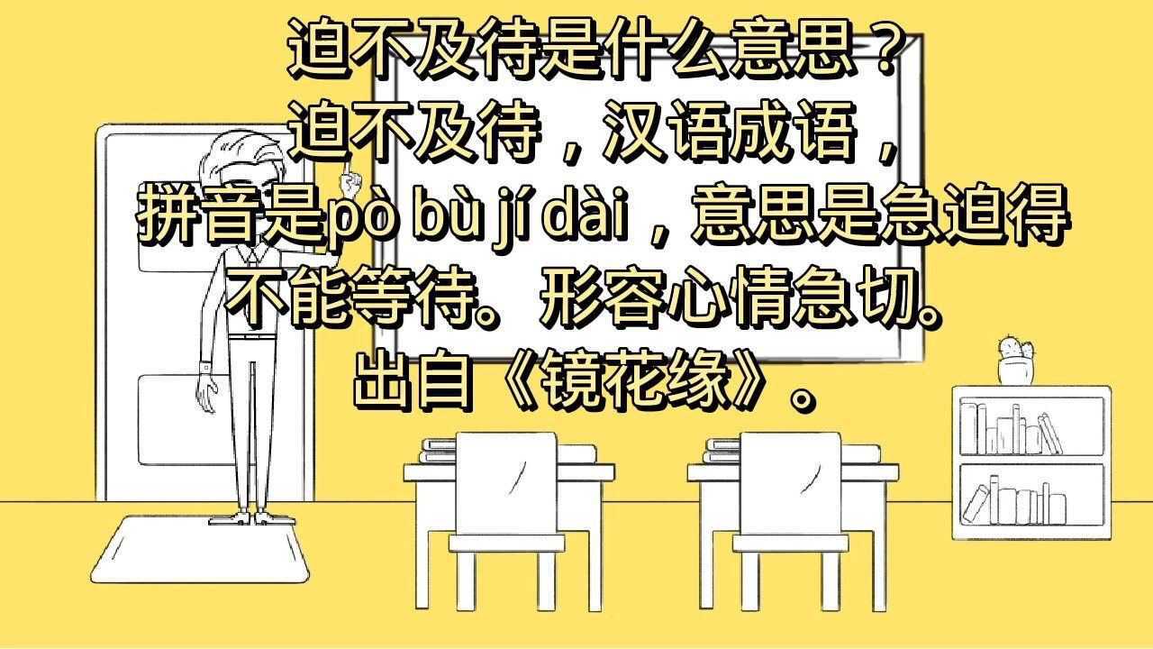 迫不及待是什么意思