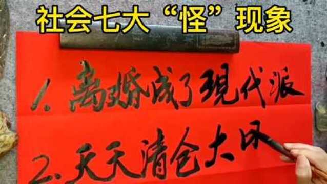 社会中出现的七大“怪”现象,你觉得怪不怪?我写在纸上给你们看!