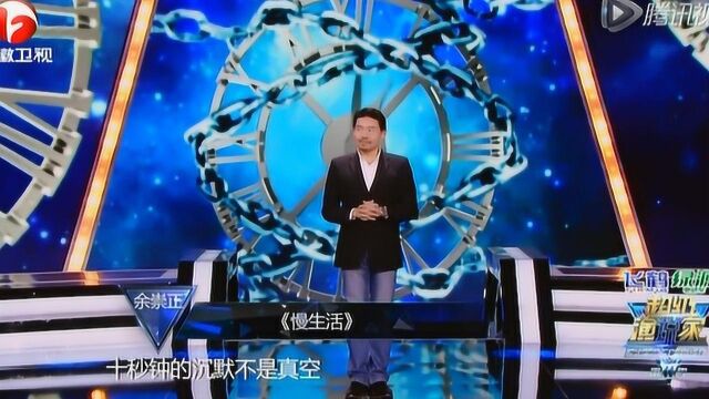 超级演说家:金星战队的大叔余崇正,为我们演讲慢生活